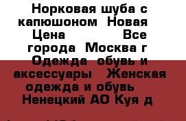 Норковая шуба с капюшоном. Новая  › Цена ­ 45 000 - Все города, Москва г. Одежда, обувь и аксессуары » Женская одежда и обувь   . Ненецкий АО,Куя д.